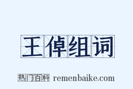 王倬组词是什么意思的图片